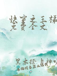 快穿之玉梯横成免费全文