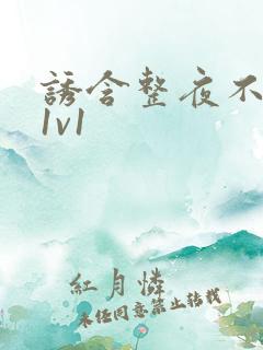 诱含整夜不拔h1v1