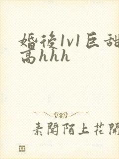 婚后1v1巨甜高hhh