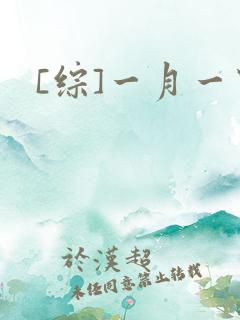 [综]一月一穿