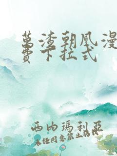 万渣朝凰漫画免费下拉式