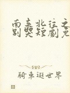 南来北往之老婆别哭短剧免费