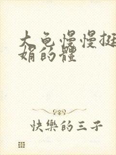 大龟慢慢挺进张娟的体