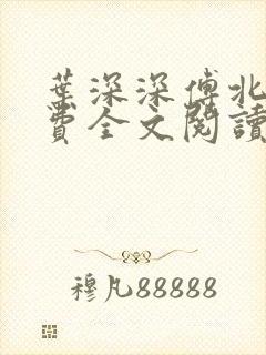 叶深深傅北辰免费全文阅读