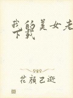 我的美女老板 下载