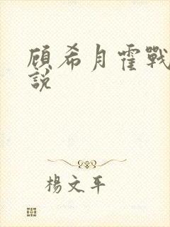 顾希月霍战霆小说