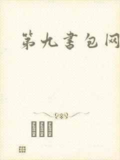 第九书包网