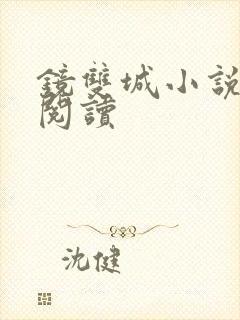 镜双城小说免费阅读