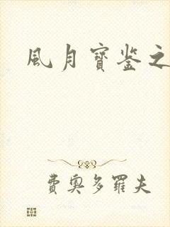 风月宝鉴之