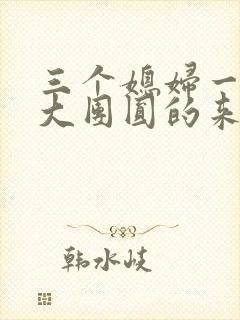 三个媳妇一锅烩大团圆的来源