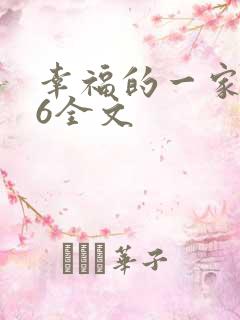 幸福的一家1-6全文