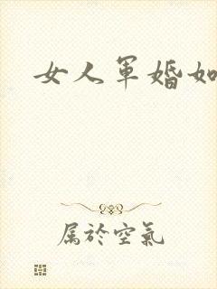 女人军婚如山