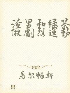 渣男和绿茶一起做剧烈运动