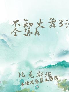不知火舞3漫画全集h