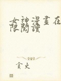 女神漫画在线无限阅读