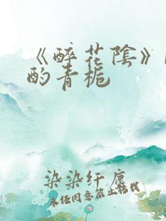 《醉花阴》by酌青栀