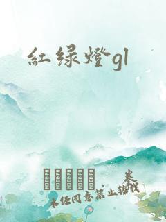 红绿灯gl