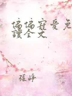 偏偏宠爱免费阅读全文