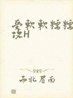 受软软糯糯依赖攻H
