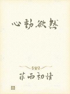 心动欲然
