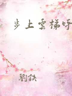 步上云梯呼吸你