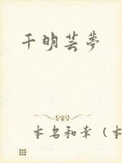 千明芸梦