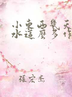 小东西几天没做水这么多作文漫画