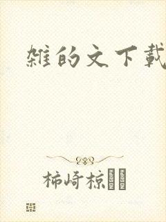 杂的文下载