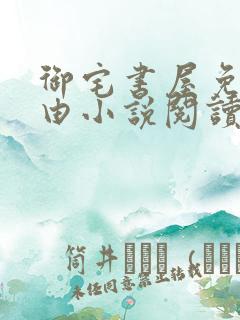 御宅书屋免费自由小说阅读