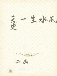 天一生水风流秘史