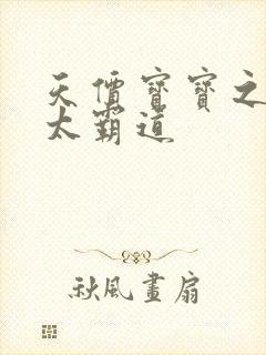 天价宝宝之老公太霸道