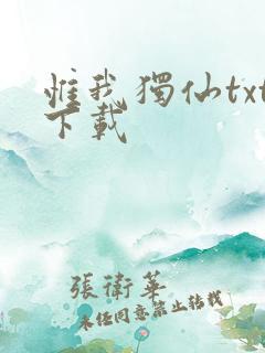 惟我独仙txt下载