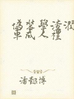 伪装学渣润滑剂车成人礼