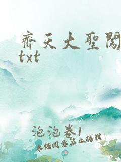 齐天大圣闯都市txt