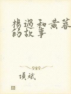 杨过和黄蓉云雨的故事