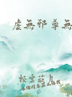 虚无邪尊无弹窗