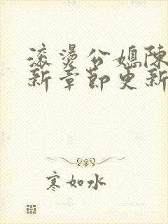 滚烫公媳陈菲最新章节更新