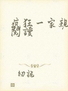 疯狂一家亲全文阅读