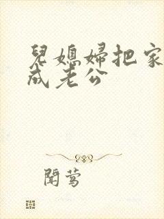 儿媳妇把家公认成老公