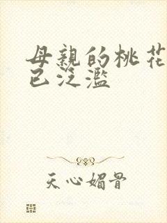 母亲的桃花源早已泛滥