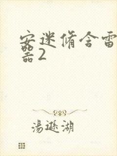 安迷修含雷狮性器2