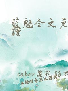 蓝魅全文免费阅读