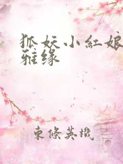 狐妖小红娘之尘雅缘
