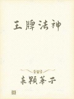 王牌法神
