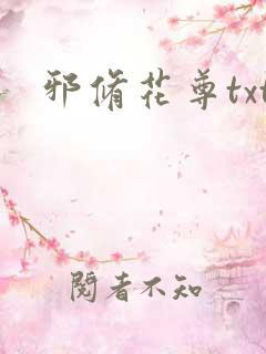 邪修花尊txt