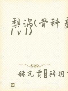 梨涡(骨科产奶1 v 1)