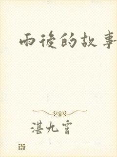 雨后的故事2