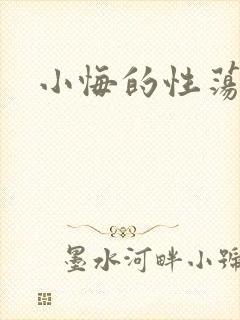 小悔的性荡生活