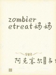 zombieretreat妈妈