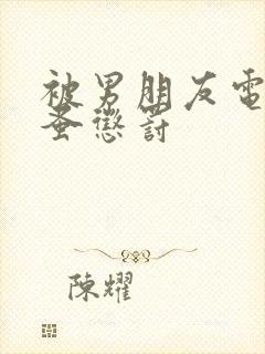 被男朋友电动跳蚤惩罚